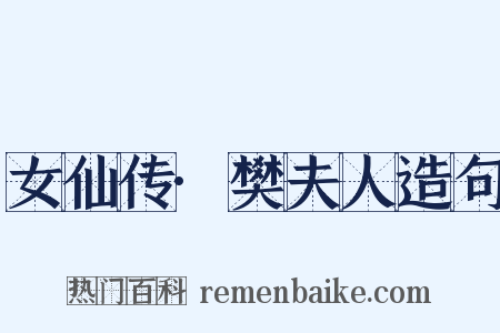女仙传·樊夫人造句是什么意思的图片